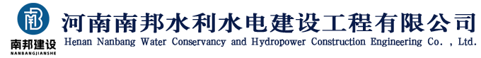 河南南邦|河南南邦水利|河南南邦水利水电|河南南邦水利水电建设|河南南邦建设|河南南邦水利水电建设工程有限公司