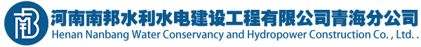 河南南邦水利水电建设工程有限公司青海分公司